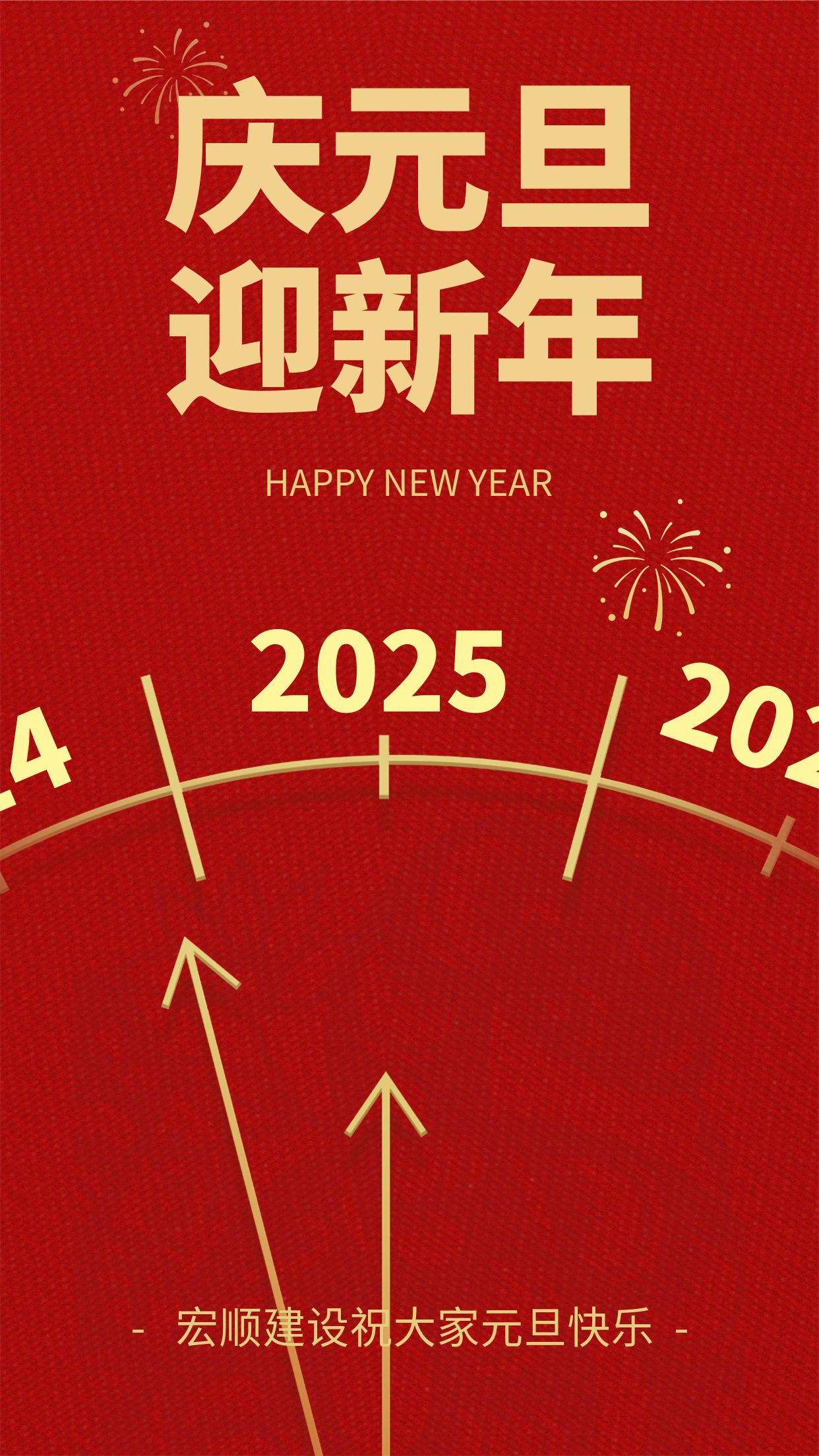 宏順建設工程有限公司祝您元旦快樂！